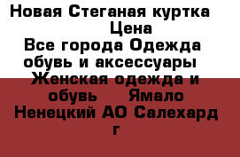 Новая Стеганая куртка burberry 46-48  › Цена ­ 12 000 - Все города Одежда, обувь и аксессуары » Женская одежда и обувь   . Ямало-Ненецкий АО,Салехард г.